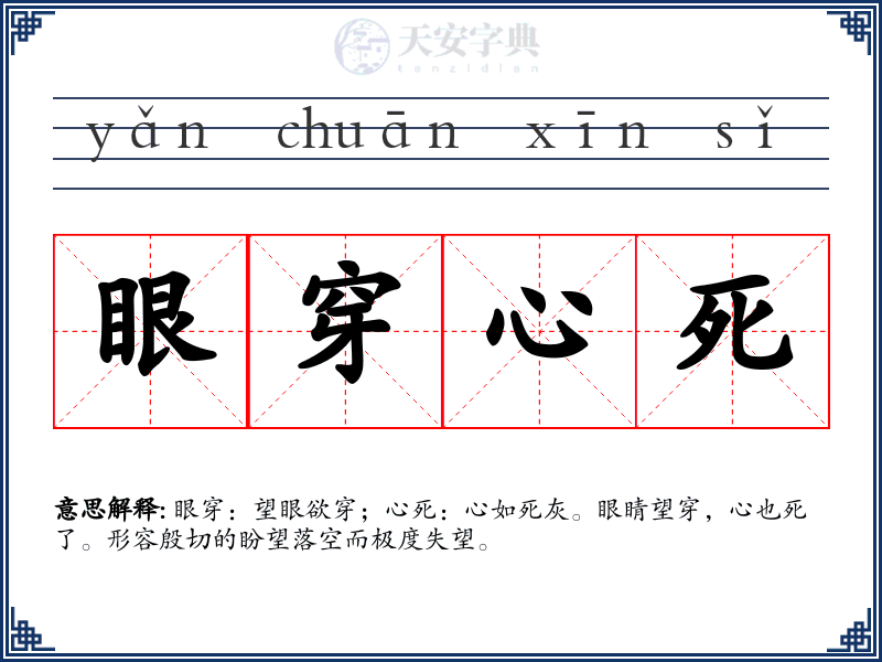 眼穿心死