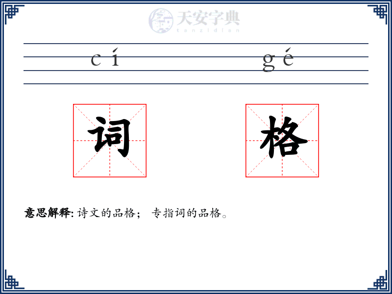 词格