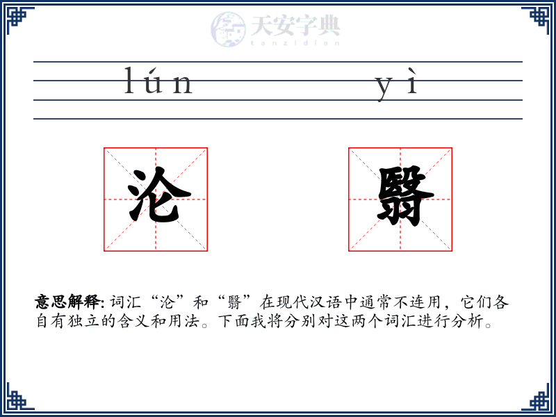 沦翳
