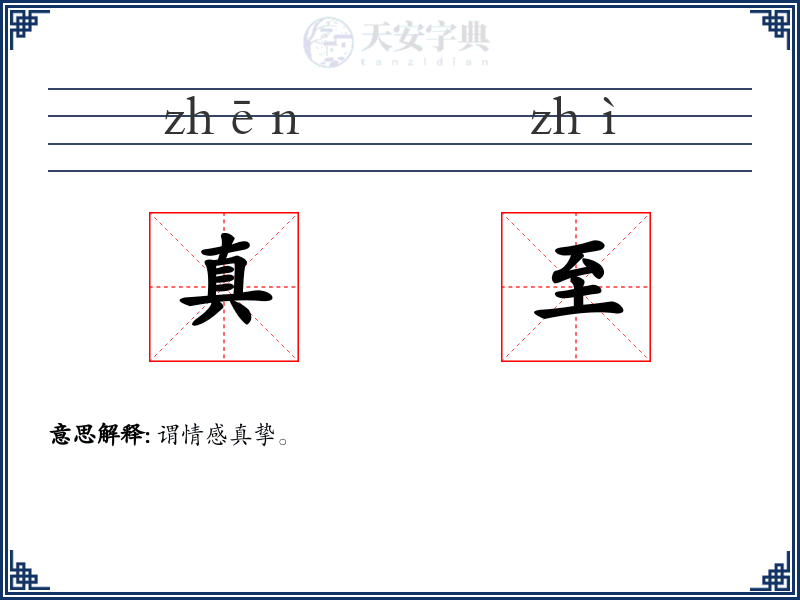 真至