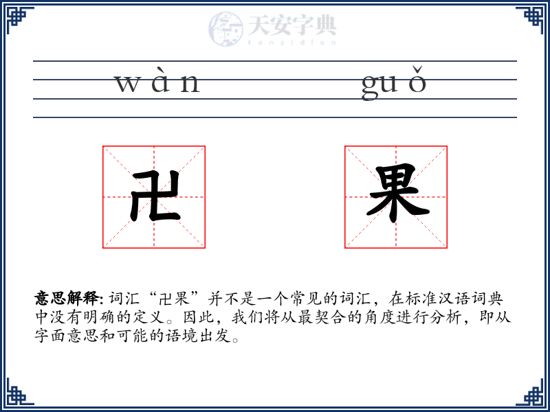 卍果