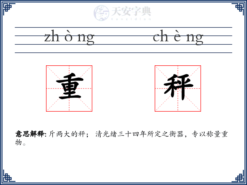 重秤