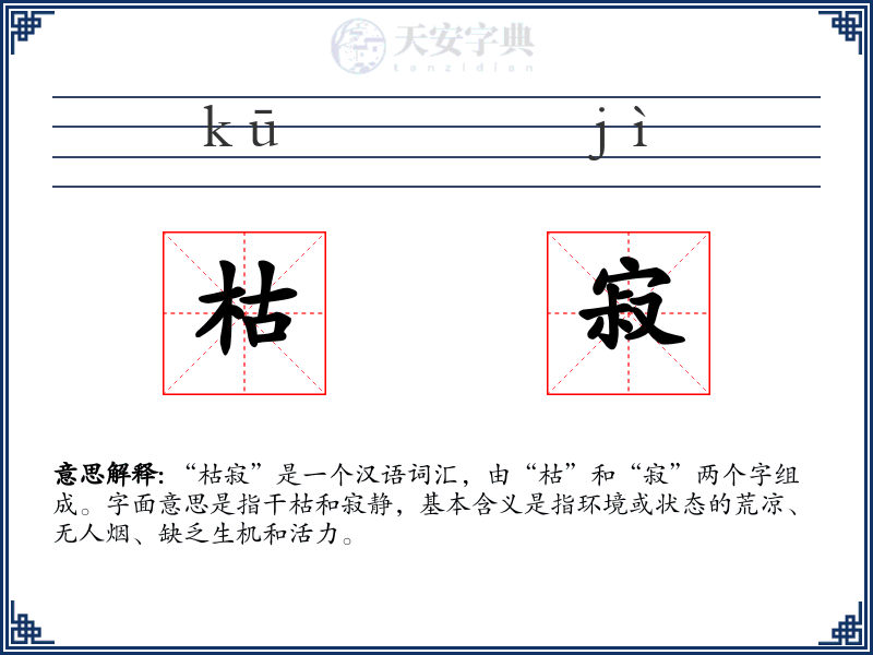 枯寂