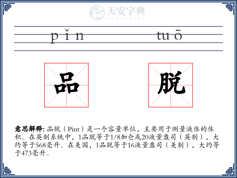 品脱