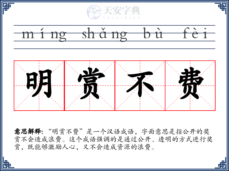 明赏不费