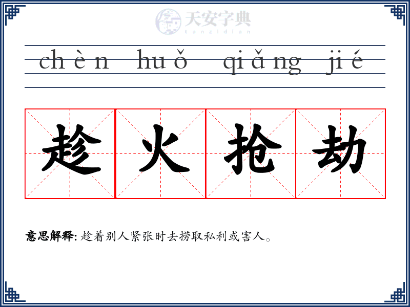 趁火抢劫
