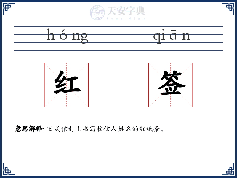 红签