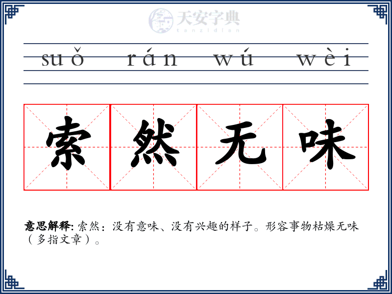 索然无味
