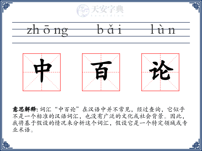 中百论