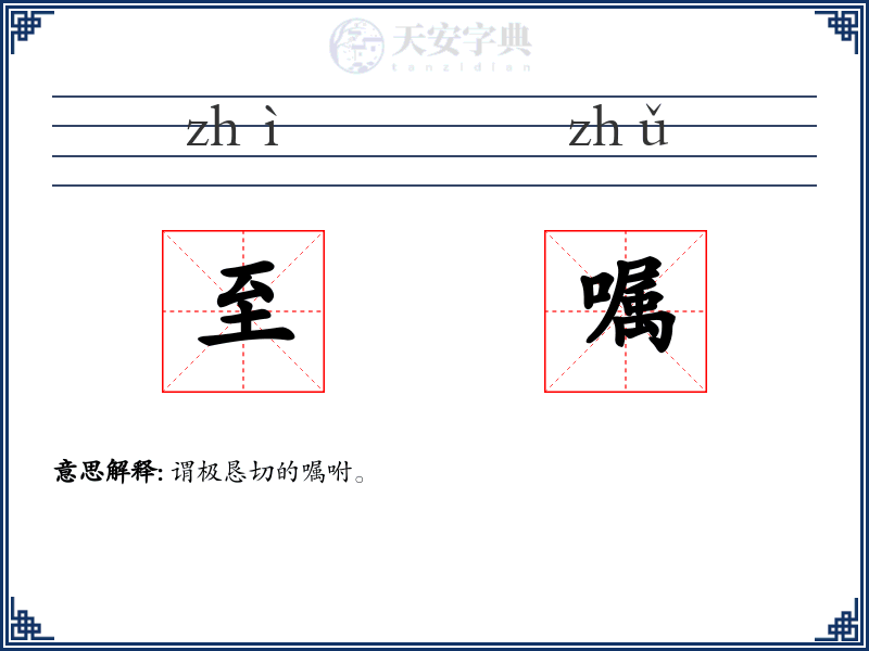 至嘱