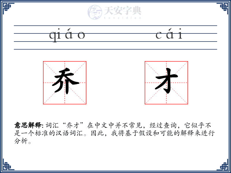 乔才