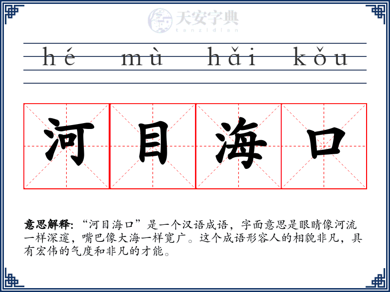河目海口