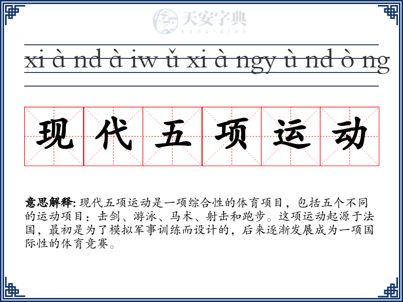 现代五项运动