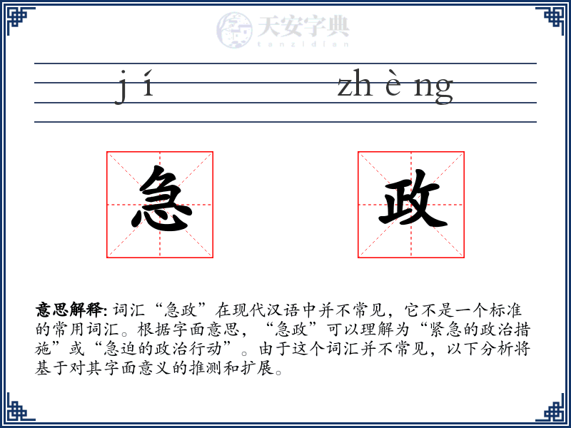 急政