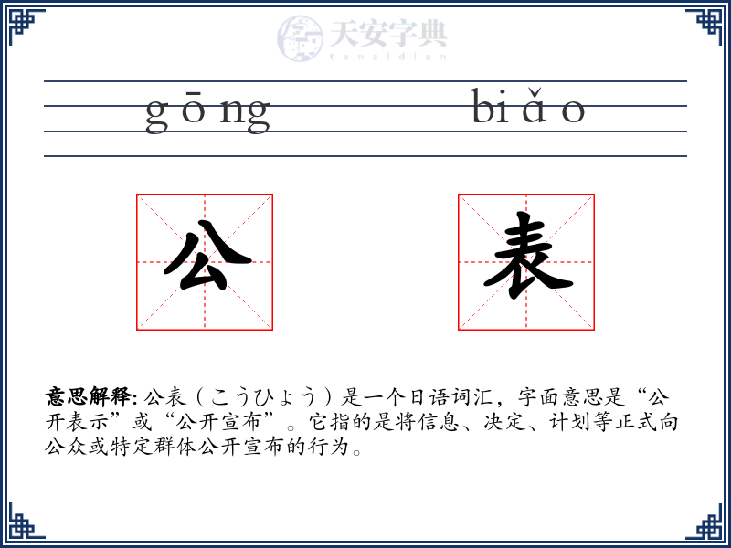 公表