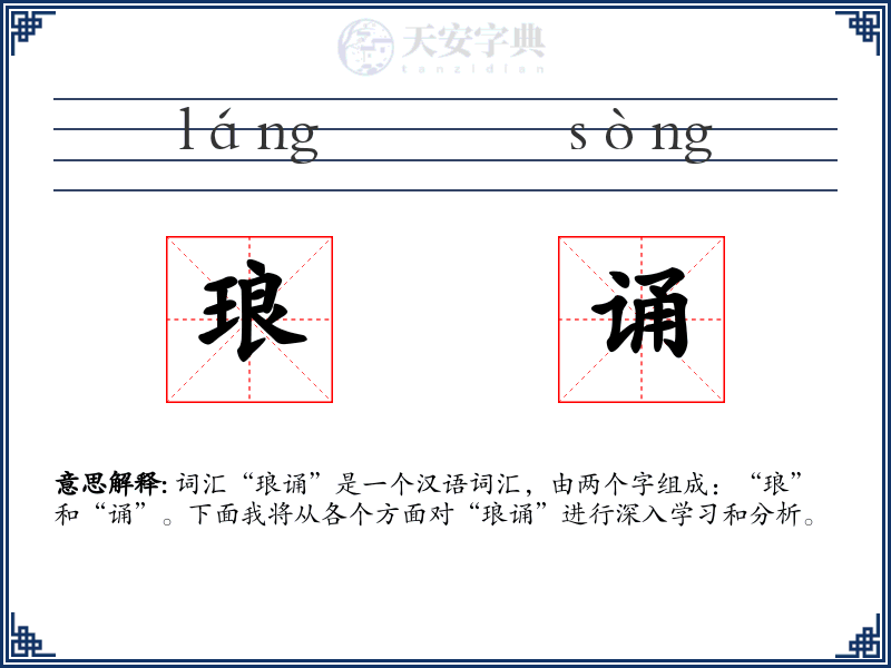 琅诵