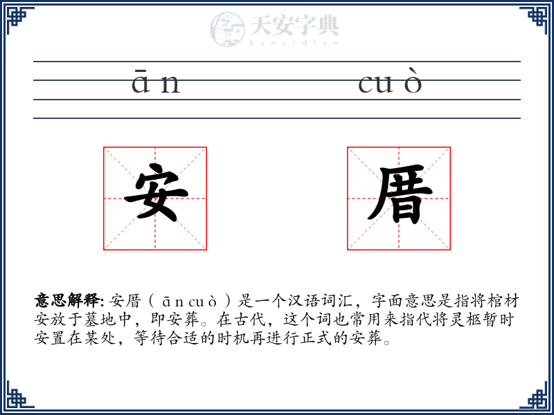安厝
