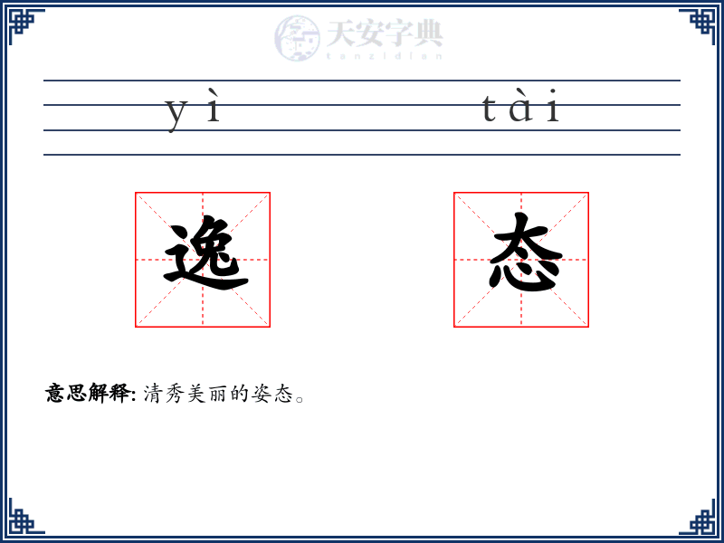 逸态