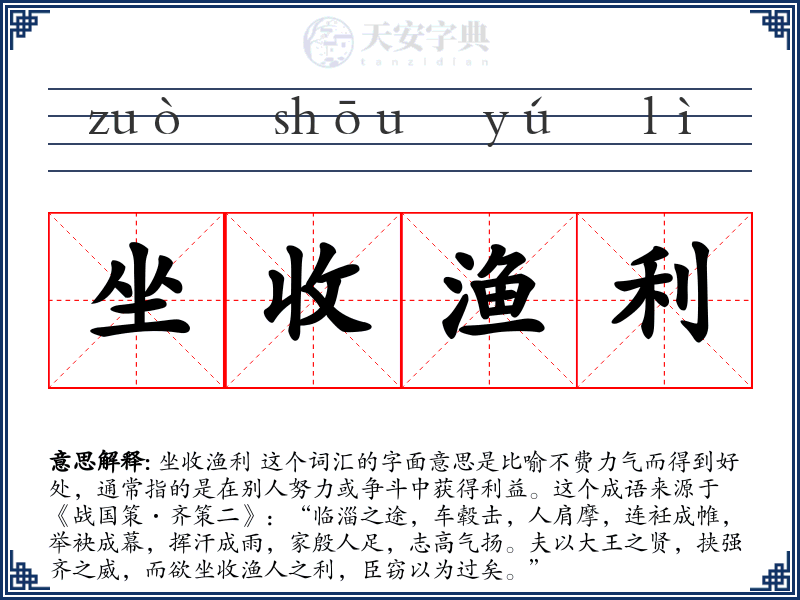 坐收渔利