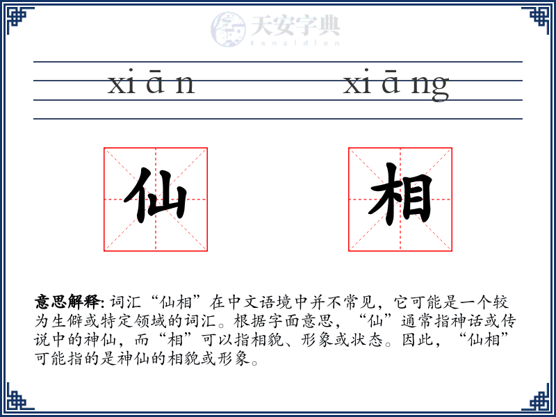 仙相