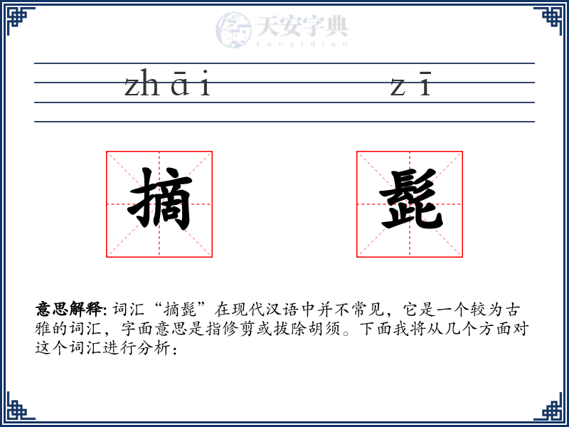摘髭