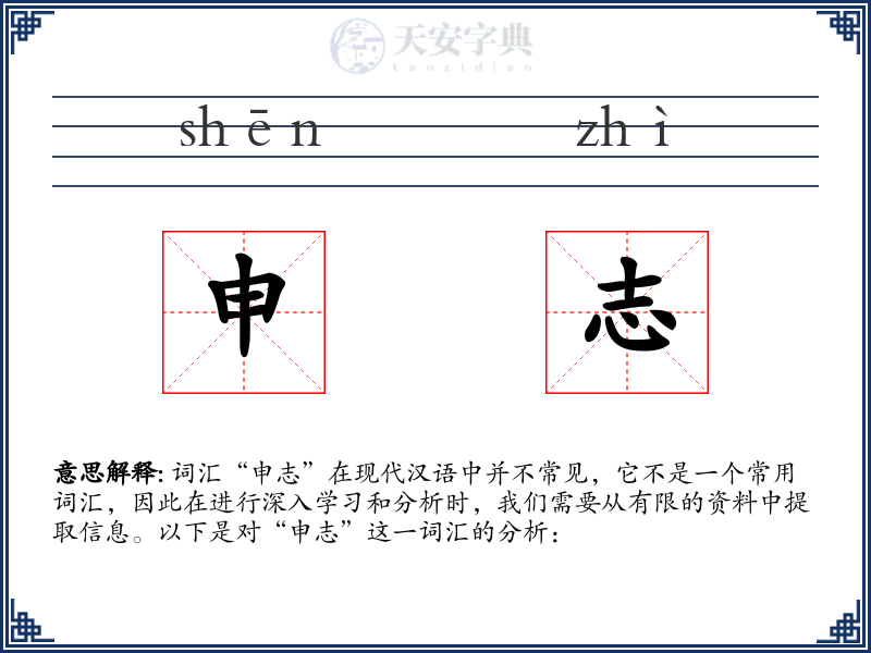 申志