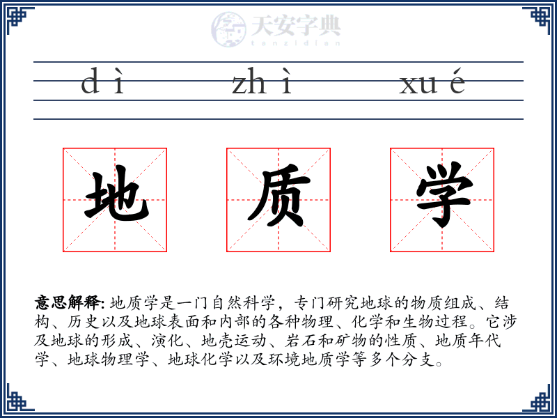 地质学