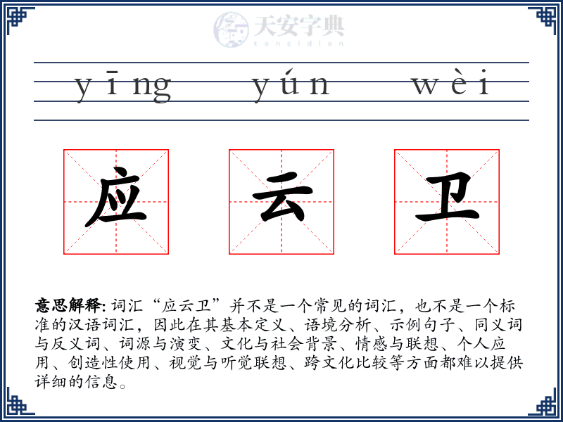 应云卫