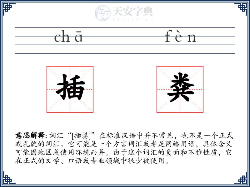 插粪