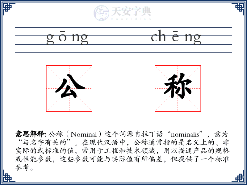 公称