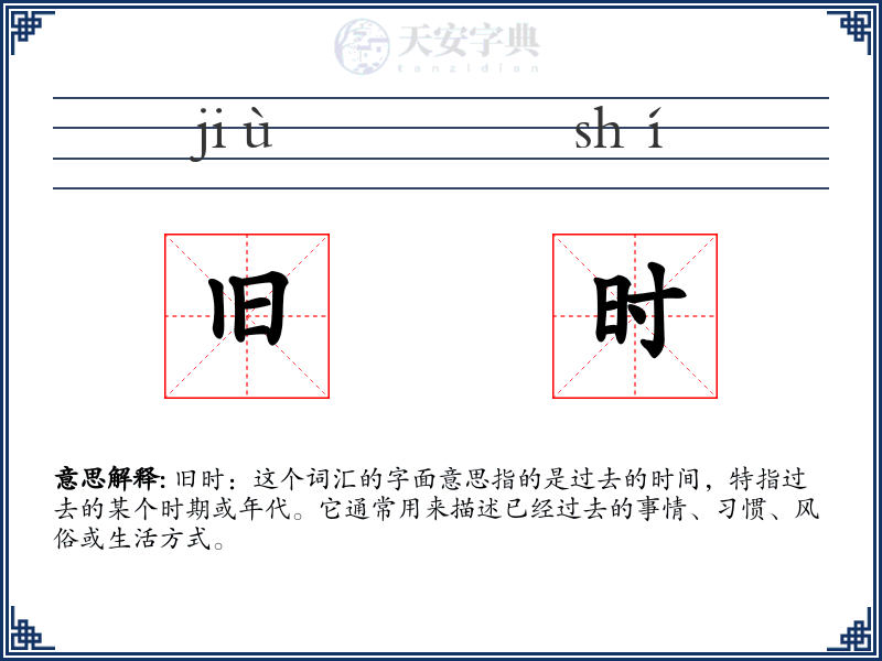旧时