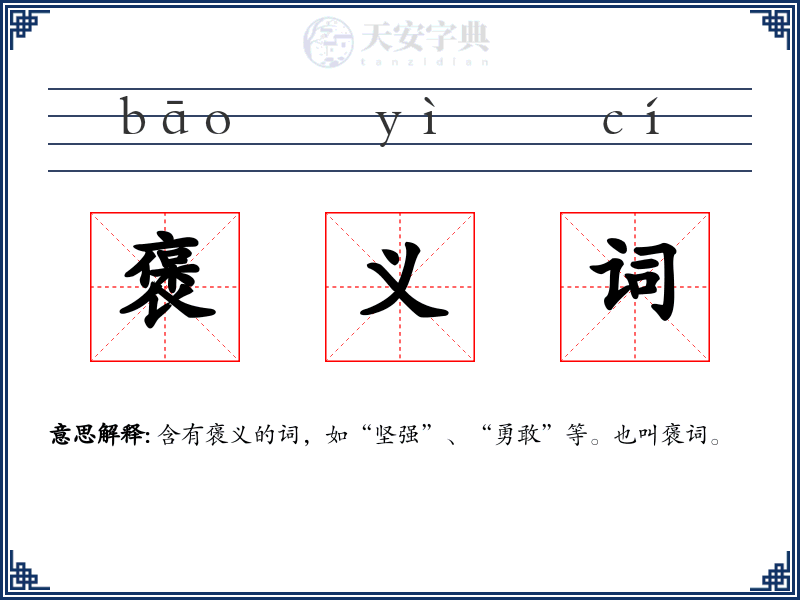 褒义词