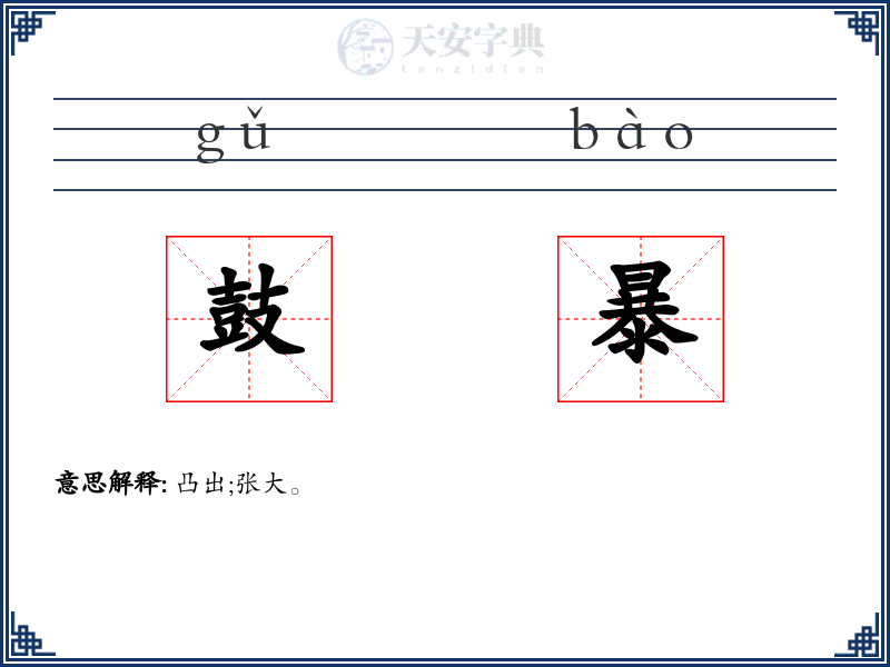 鼓暴