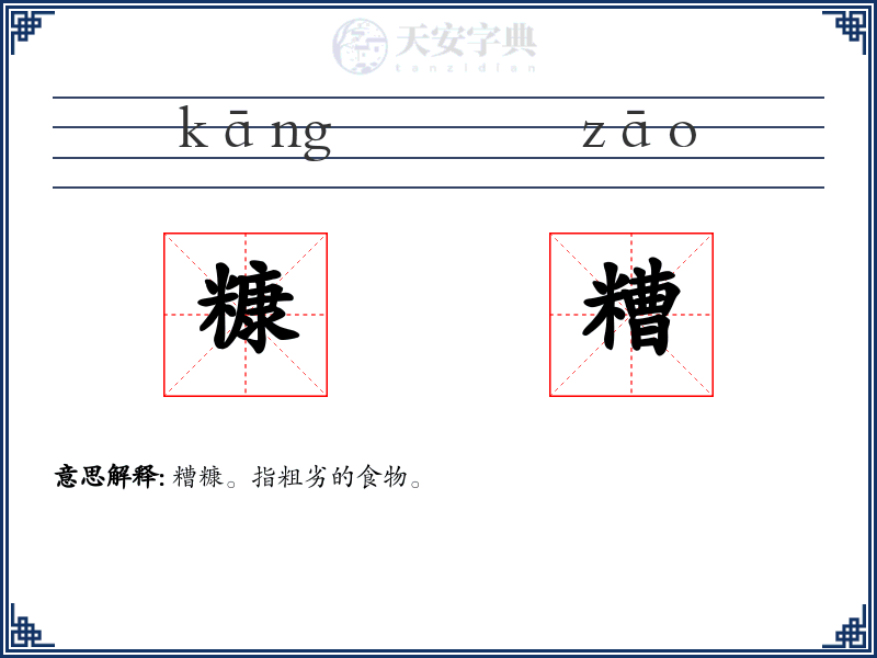 糠糟