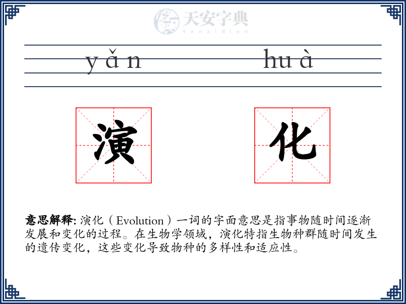演化