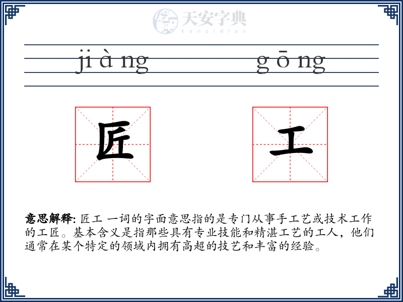 匠工