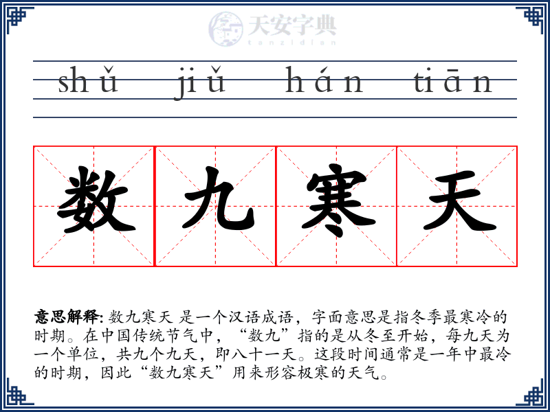 数九寒天
