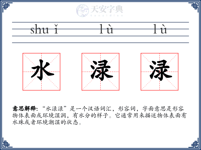 水渌渌