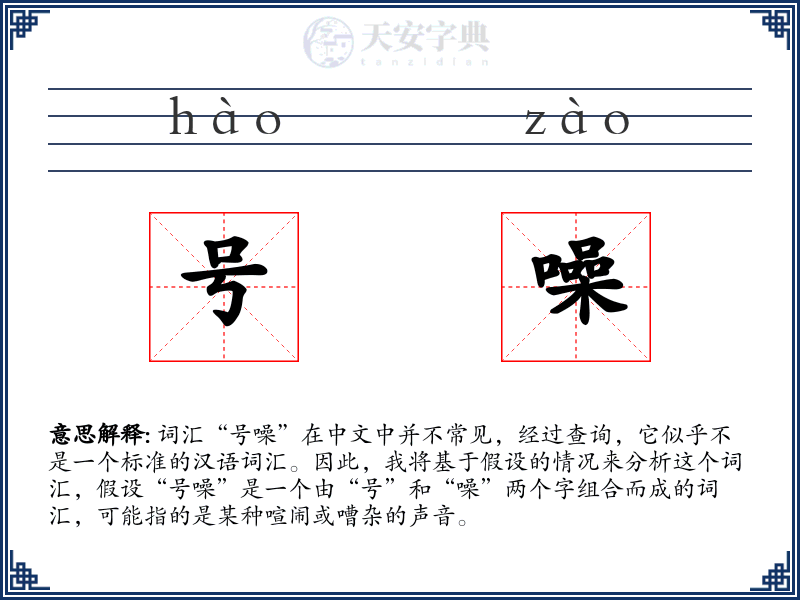 号噪