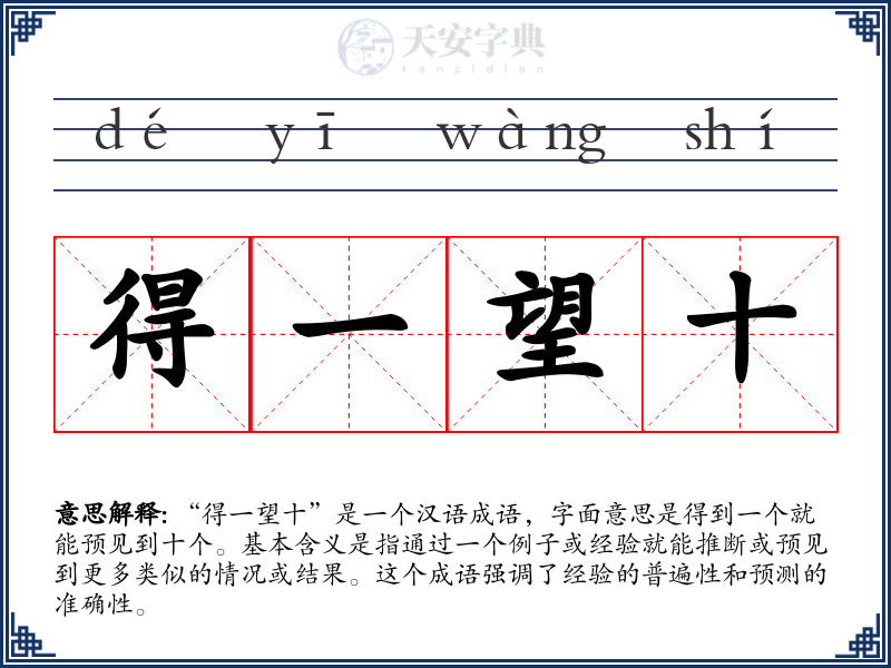 得一望十