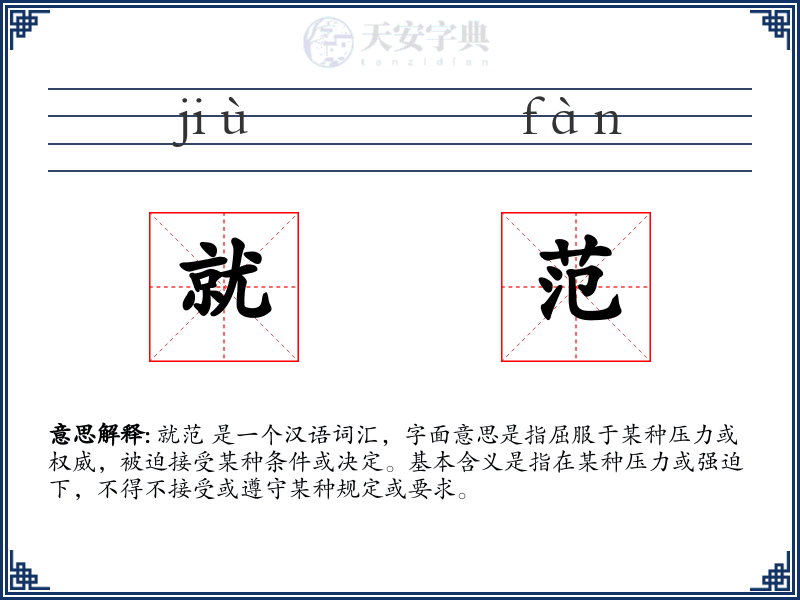 就范