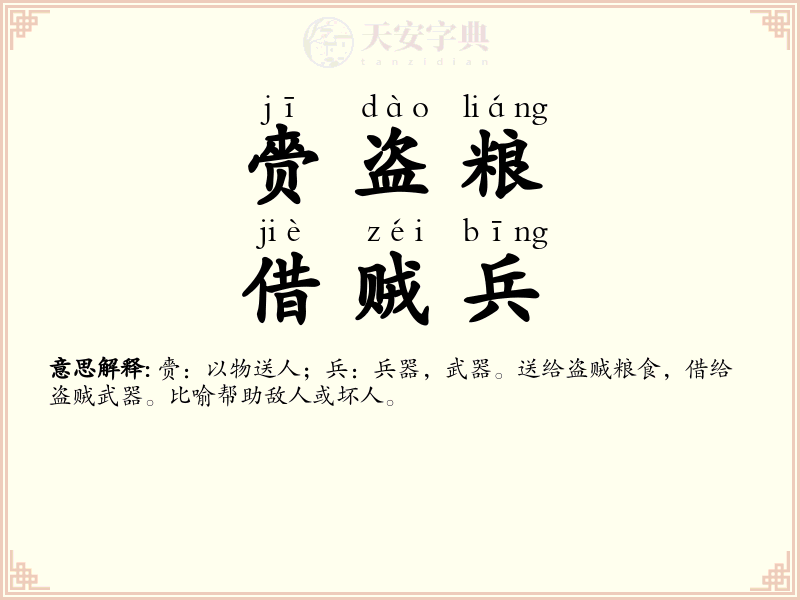 赍盗粮，借贼兵