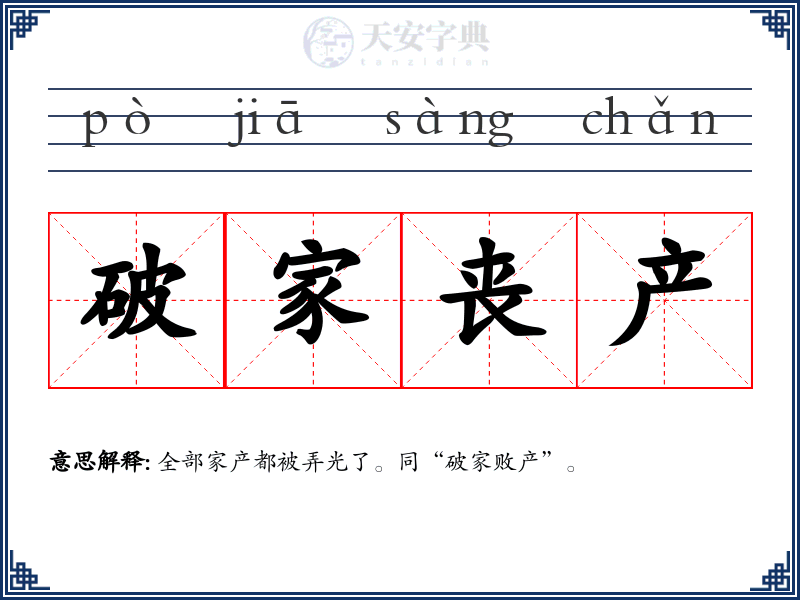 破家丧产
