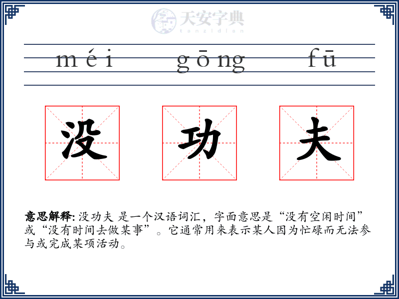 没功夫