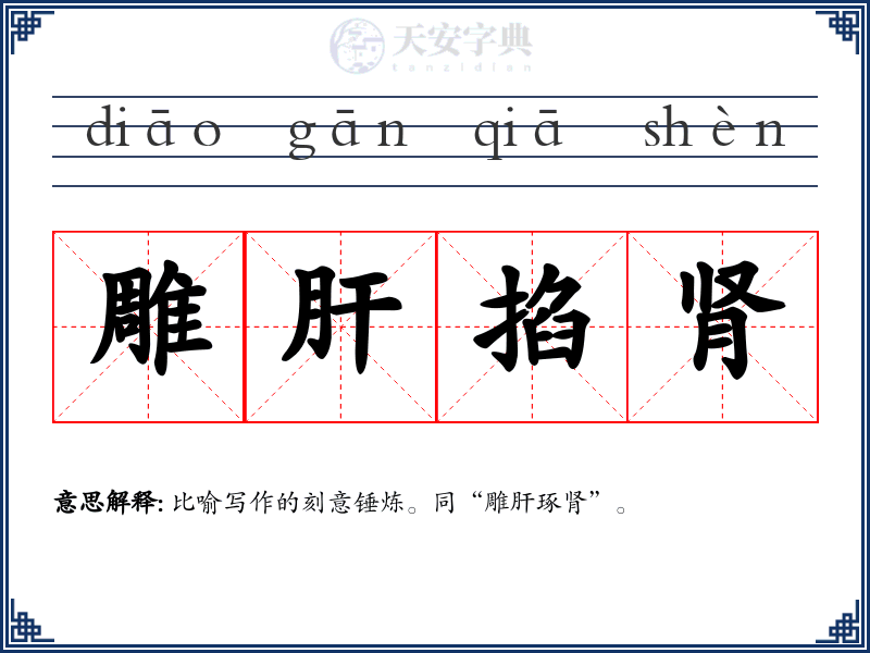 雕肝掐肾