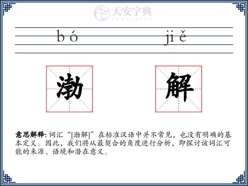 渤解