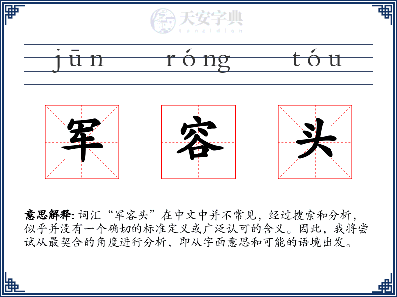军容头