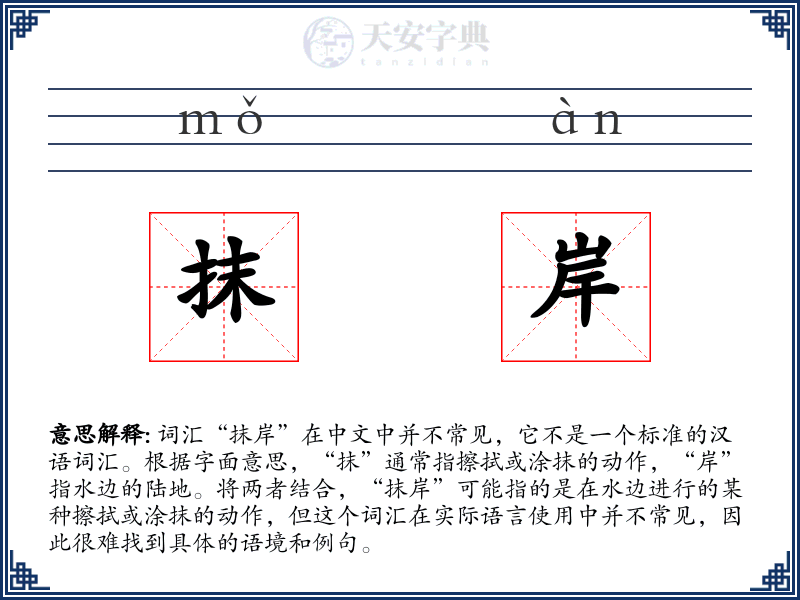 抹岸
