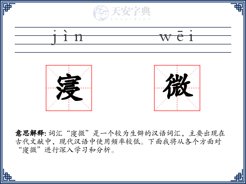 寖微