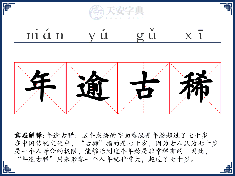 年逾古稀